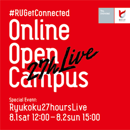 27時間連続オンライン放送のオープンキャンパス開催