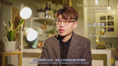 テーマ部門銅賞を受賞した「快把宝馬開走」中国人監督楊陽氏によるコメント