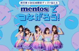 メントス×SKE48 初のコラボレーション 「mentosでつながろう！」キャンペーン