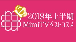 美容特化型動画メディアMimiTV、「2019年上半期ベストコスメ」を発表