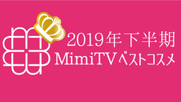 美容メディアMimiTV、「2019年下半期ベストコスメ」を発表