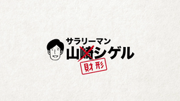 人気漫画「サラリーマン山崎シゲル」のキャラクターが財形制度を紹介するコラボ企画、12/1よりスタート！