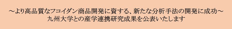 ヴェントゥーノ 九州大学の産学連携研究成果 フコイダンの新たな分析手法の開発に成功しました ヴェントゥーノのプレスリリース 共同通信prワイヤー