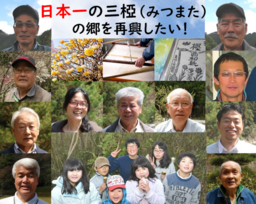 日本一のミツマタ産地を復活!!　　　　　　　　　　　　　　地域がクラウドファンディング挑戦
