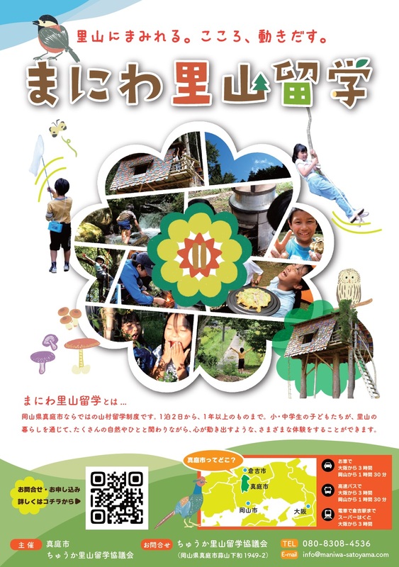 SDGsで有名な里山へ山村留学！「まにわ里山留学」R6年度の児童募集に