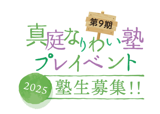 【第９期生募集！】真庭なりわい塾＠岡山県真庭市北房地区　プレイベントPart１～３開催