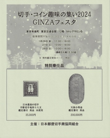 切手・コイン趣味の集い2024GINZAフェスタ」1月26日(金)から28日(日