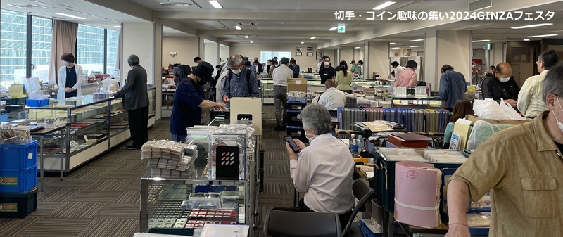 切手・コイン趣味の集い2024GINZAフェスタ」1月26日(金)から28日