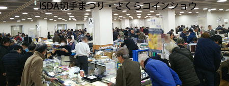 「JSDA切手まつり・さくらコインショウ」