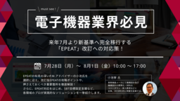 長瀬産業、「EPEAT」最新動向を解説する無料オンラインセミナーを開催