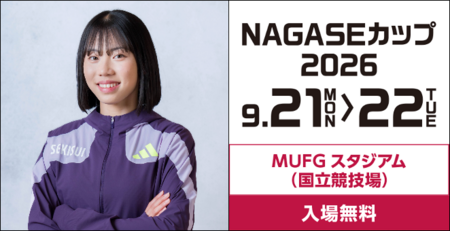 インクルーシブな陸上競技大会「NAGASEカップ2026」アスリート情報第2弾