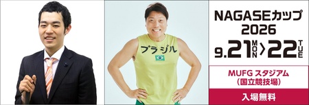 盲目のお笑い芸人・濱田祐太郎さん、お笑いコンビ・サバンナ八木真澄さんがNAGASEカップ2026ゲストに決定！