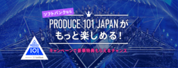 「PRODUCE 101 JAPAN」ソフトバンクならもっと楽しめるキャンペーンを開始