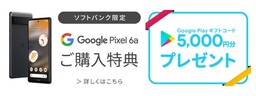 「 Google Pixel 6a 」をお求めになりやすい価格で販売 