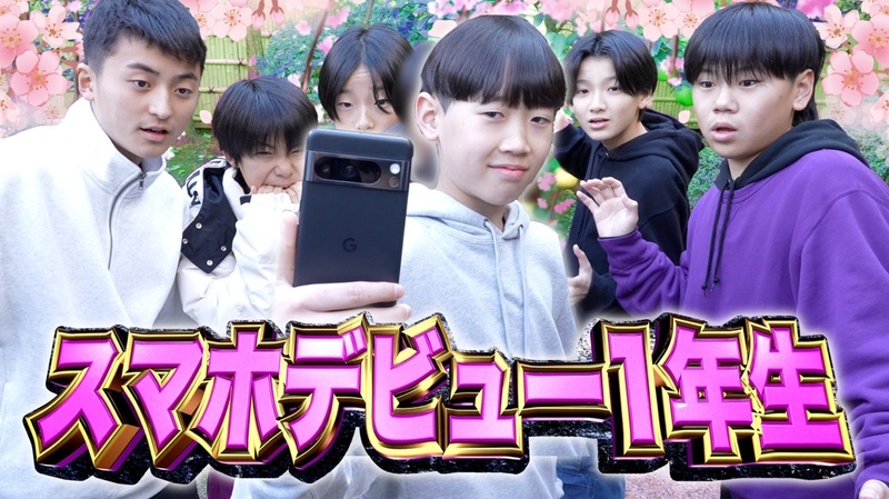 話題の中学生YouTuberちょんまげ小僧メンバーが 本当のスマホデビュー1年生に！ | ソフトバンクのプレスリリース | 共同通信PRワイヤー