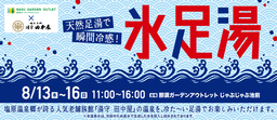 8月13日(木)~16日(日)那須ガーデンアウトレットで 天然温泉水を用いた冷たい「氷足湯」企画を開催