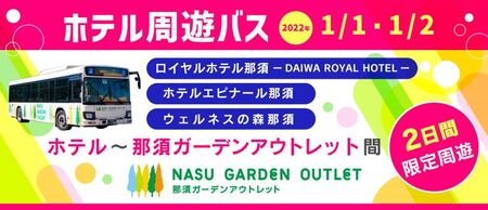 那須ガーデンアウトレットと那須町のホテルを周遊 22年1月1日 2日 初売りトローリーバス を無料運行 双日商業開発のプレスリリース 共同通信prワイヤー
