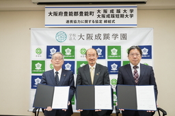 大阪成蹊大学・大阪成蹊短期大学と大阪府 豊能郡 豊能町が連携協力に関する協定を締結しました