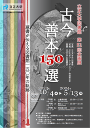 【立正大学】企画展「古今善本150選」を開催