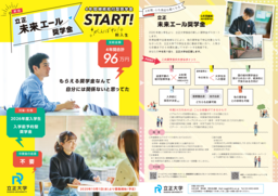 立正大学が2026年度入学生を対象とした給付型奨学金「立正未来エール奨学金」を新設