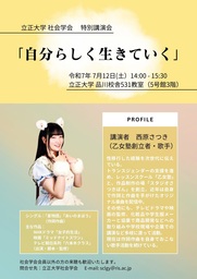 （7月12日開催）立正大学社会学会特別講演会のお知らせ