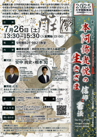 「～資料との出会い～ 本阿弥光悦の生きざま —信仰と書法— 」開催のお知らせ