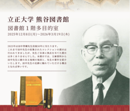 立正大学熊谷図書館企画展示 「田中啓爾先生の足跡 文庫コレクションと蔵書からたどる軌跡」開催