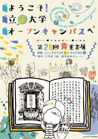 【立正大学】オープンキャンパスに合わせ「ようこそオープンキャンパスへ！第28回貴重書展」を開催