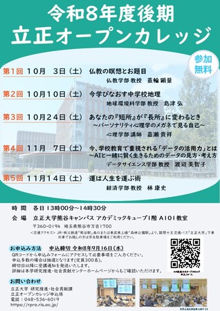 【立正大学】地域交流・生涯学習事業「令和8年度後期