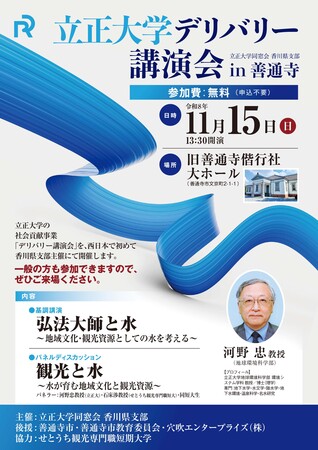 【西日本初開催】立正大学デリバリー講演会 in 善通寺「弘法大師と水」を11月15日に開催