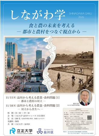 【立正大学】品川区共催の生涯学習講座・令和8年度しながわ学「食と農の未来を考える」を受講募集