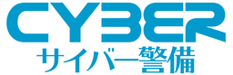 新事業「サイバー警備」事業を開始