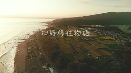 イクメンタレントで人気のユージ出演！　 高知県田野町の移住PR動画が完成！