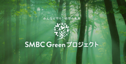 SMBC Greenプロジェクト