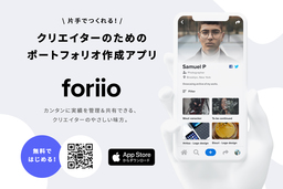 片手でつくれる！クリエイター向けポートフォリオ簡単作成サービス「foriio」iOS版アプリを無料配信開始