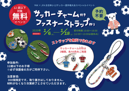 YKK×JFA 全日本U-12サッカー選手権大会 サッカーチャーム付ファスナーストラップ作りイベント