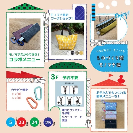 「モノマチ2025」でYKKファスナーやボタンを使ったものづくり体験！ 5月23日(金)～25日(日)に開催