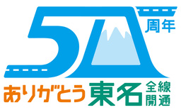 東名高速全線開通50周年記念イベントを6カ所のサービスエリアで開催（５月25日・26日）
