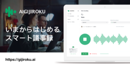 オルツ 「AI GIJIROKU」の有料アカウント登録が1万件を突破しました。