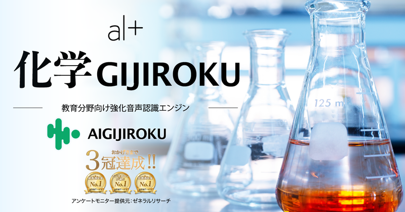 オルツ、教育分野向け強化音声認識「化学GIJIROKU」を提供開始