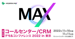 オルツ「AI GIJIROKU MAX」、コールセンター/CRM デモ＆コンファレンスで展示。