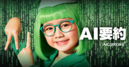 国内最大規模のAI議事録サービス「AI GIJIROKU」に「AI要約機能」が搭載