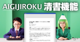 国内最大規模のAI議事録サービス「AI GIJIROKU」に「清書機能」が搭載