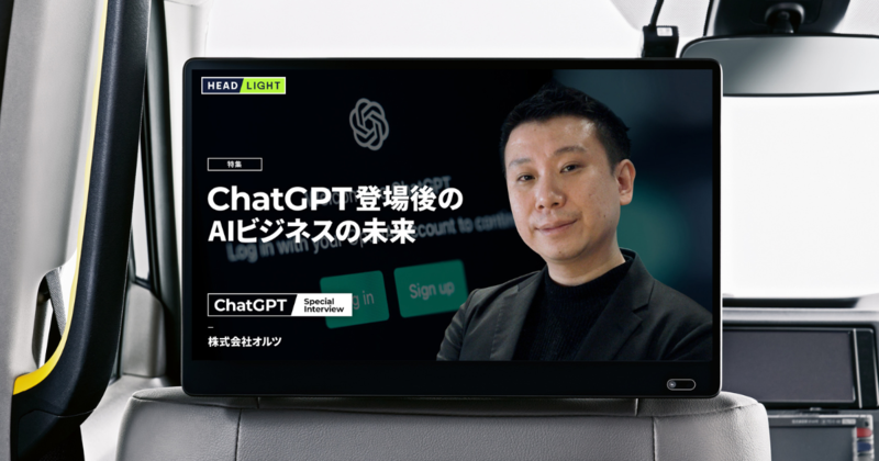 オルツ、タクシー内情報番組「HEADLIGHT」ChatGPT特集に出演