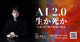 「オルツカンファレンス2023 ー生か死か 生成AIの齎す破壊と創造ー」成田悠輔氏の登壇が決定！