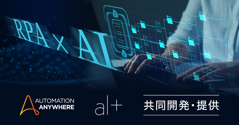 オルツ、オートメーション・エニウェアと共同でRPAとAIによる業務自動化ソリューション開発へ