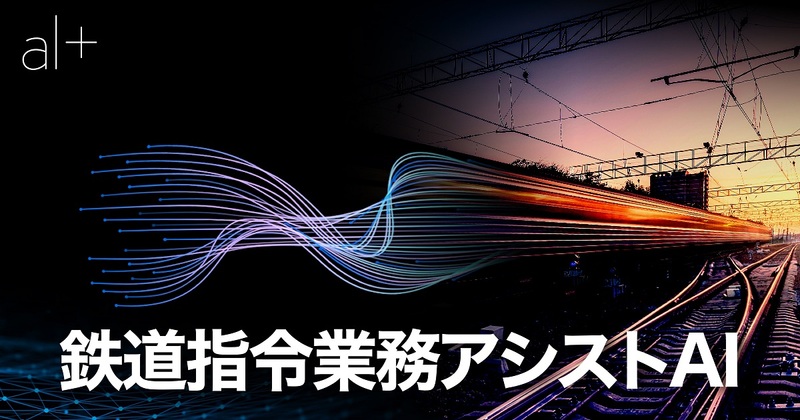 オルツ、鉄道DX「鉄道指令業務アシストAI」のJR西日本との開発および 