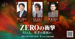 「オルツカンファレンス2024　ZEROの衝撃 〜AIと人。変革か隷属か。～」  竹中平蔵氏の登壇が決定！