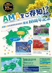 『AMA！？をご存知フェア』を大阪で開催致しました。早春のAMA地域の魅力をご紹介します。
