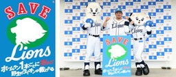 埼玉西武ライオンズによる野生ライオン保全活動「SAVE LIONS」